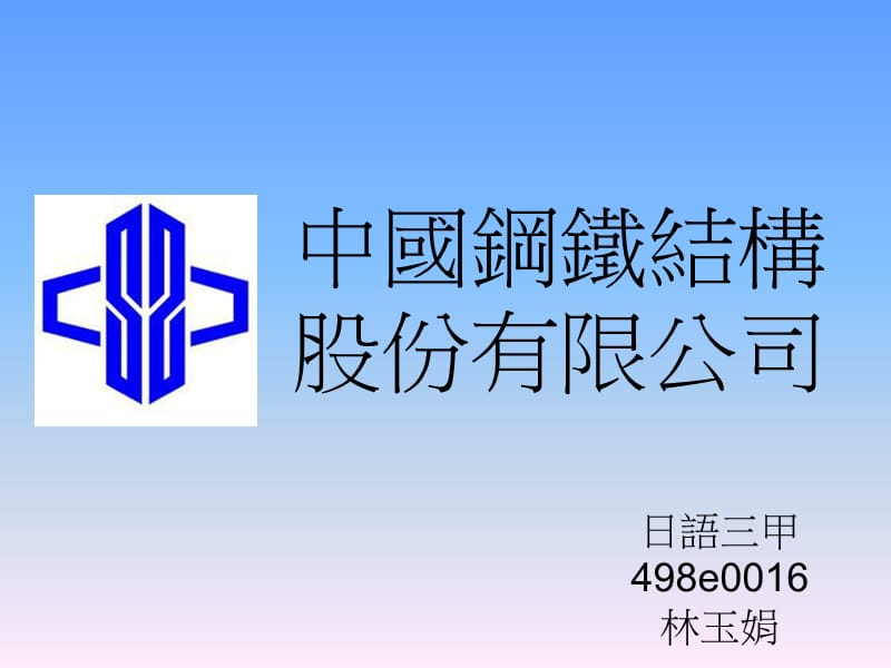 中国钢铁结构股份有限公司.ppt_第1页