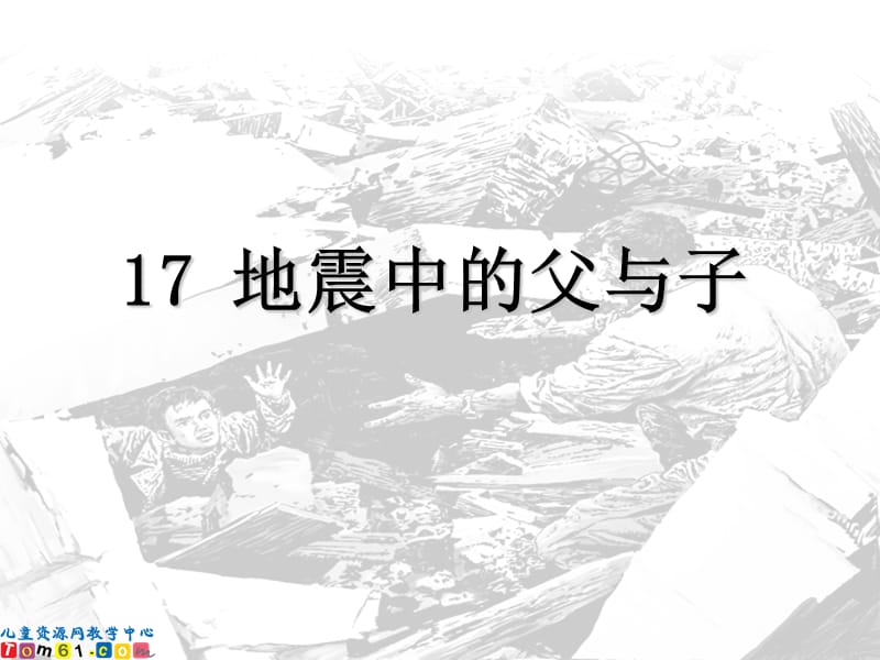 2019《地震中的父与子》教学课件89.ppt_第1页