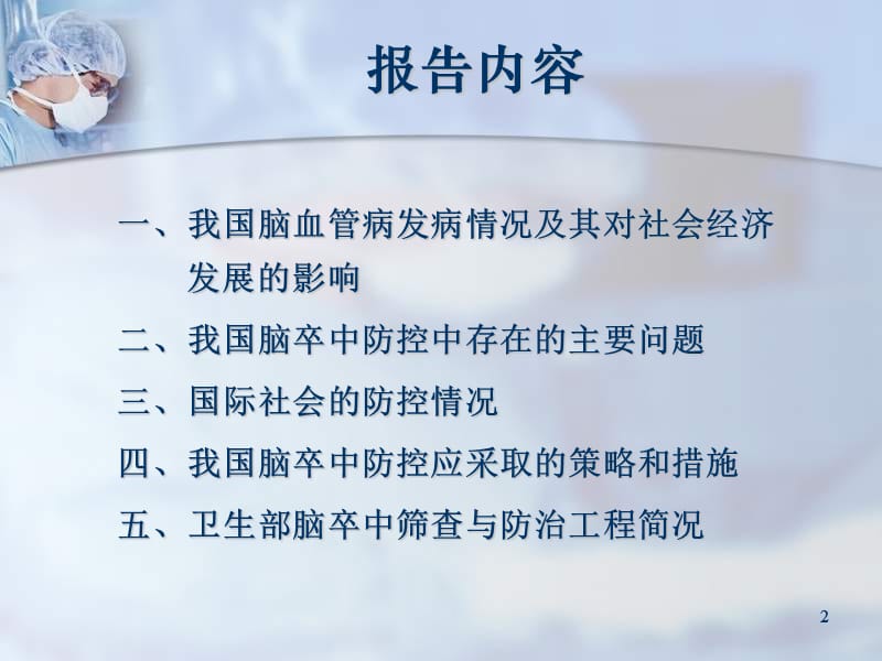 中国脑卒中防控的策略与实践.ppt_第2页