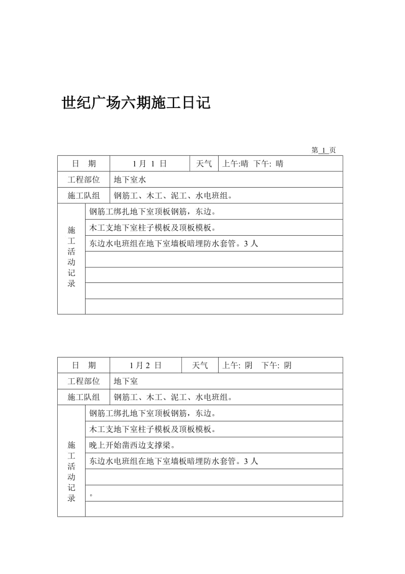 2019高层建筑施工日记.doc_第1页