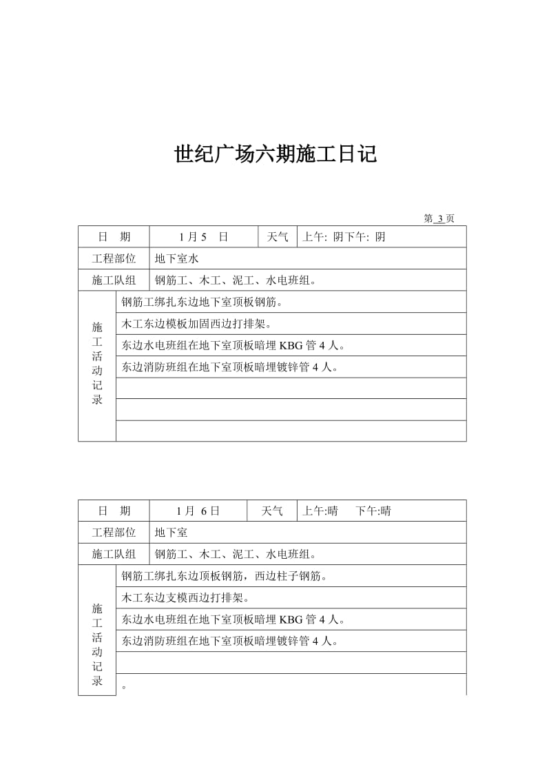 2019高层建筑施工日记.doc_第3页