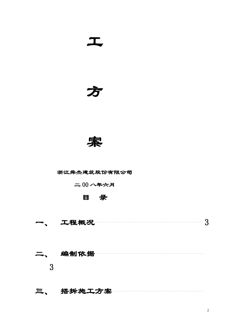 落地式钢管脚手架搭拆施工方案.doc_第2页