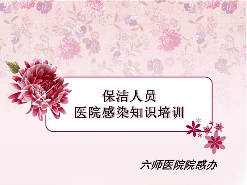 2019年《保洁人员培训》ppt课件.ppt_第1页