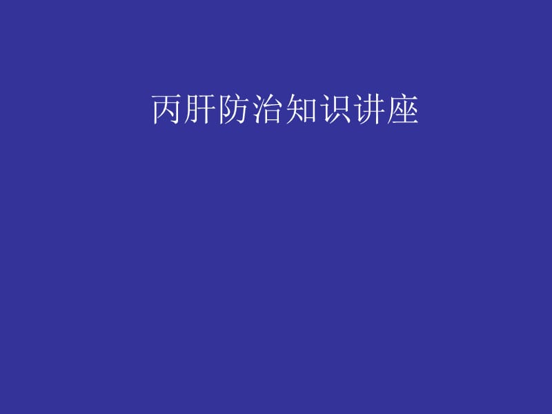 2019丙肝防治知识讲座.ppt_第1页