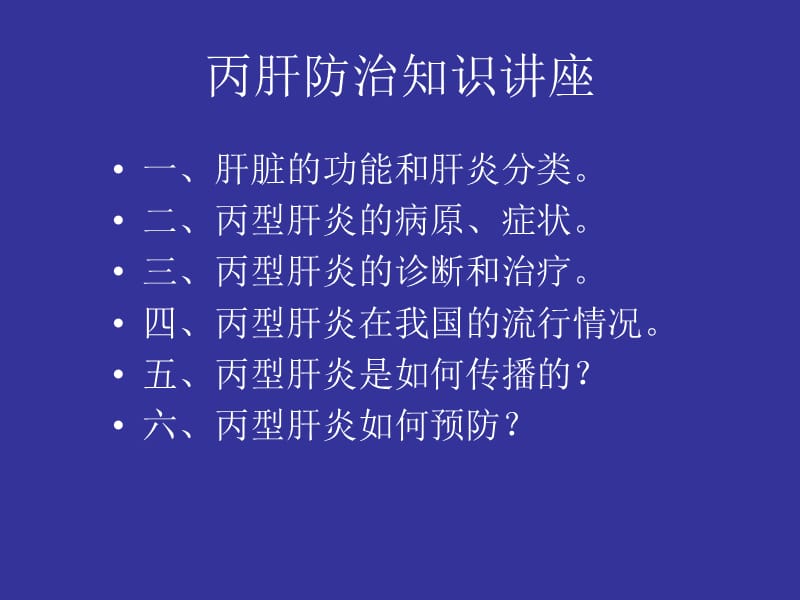 2019丙肝防治知识讲座.ppt_第2页