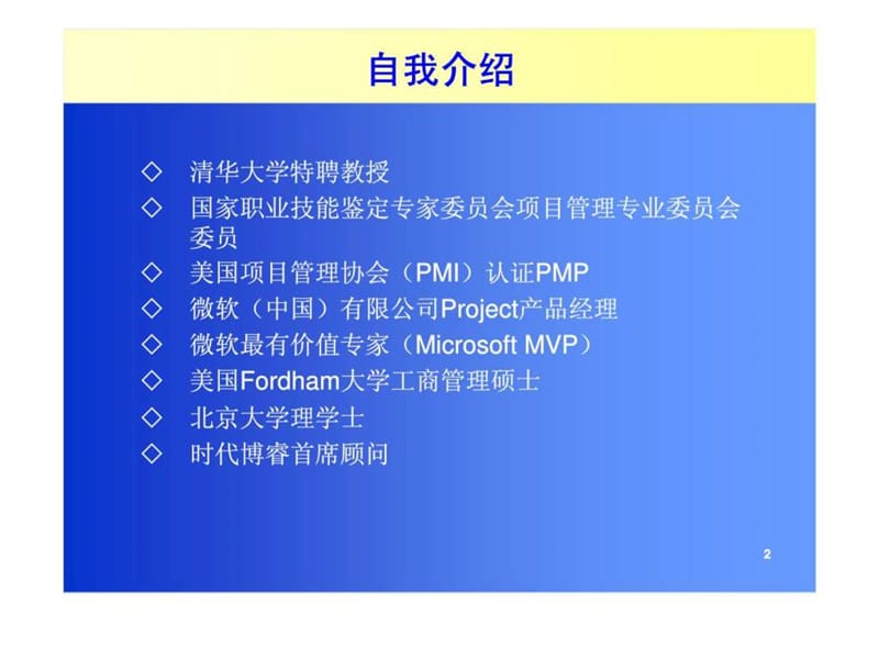 锻造项目管理实战高手——项目经理技能全能提升训练.ppt_第2页