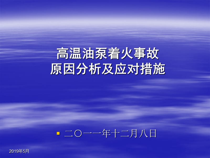 高温油泵事故分析及应对措施分享.ppt_第1页