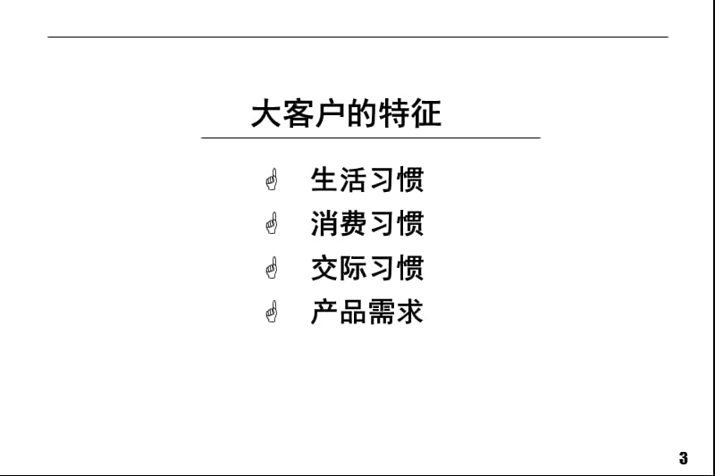 中国移动客户经理培训课件.ppt_第3页