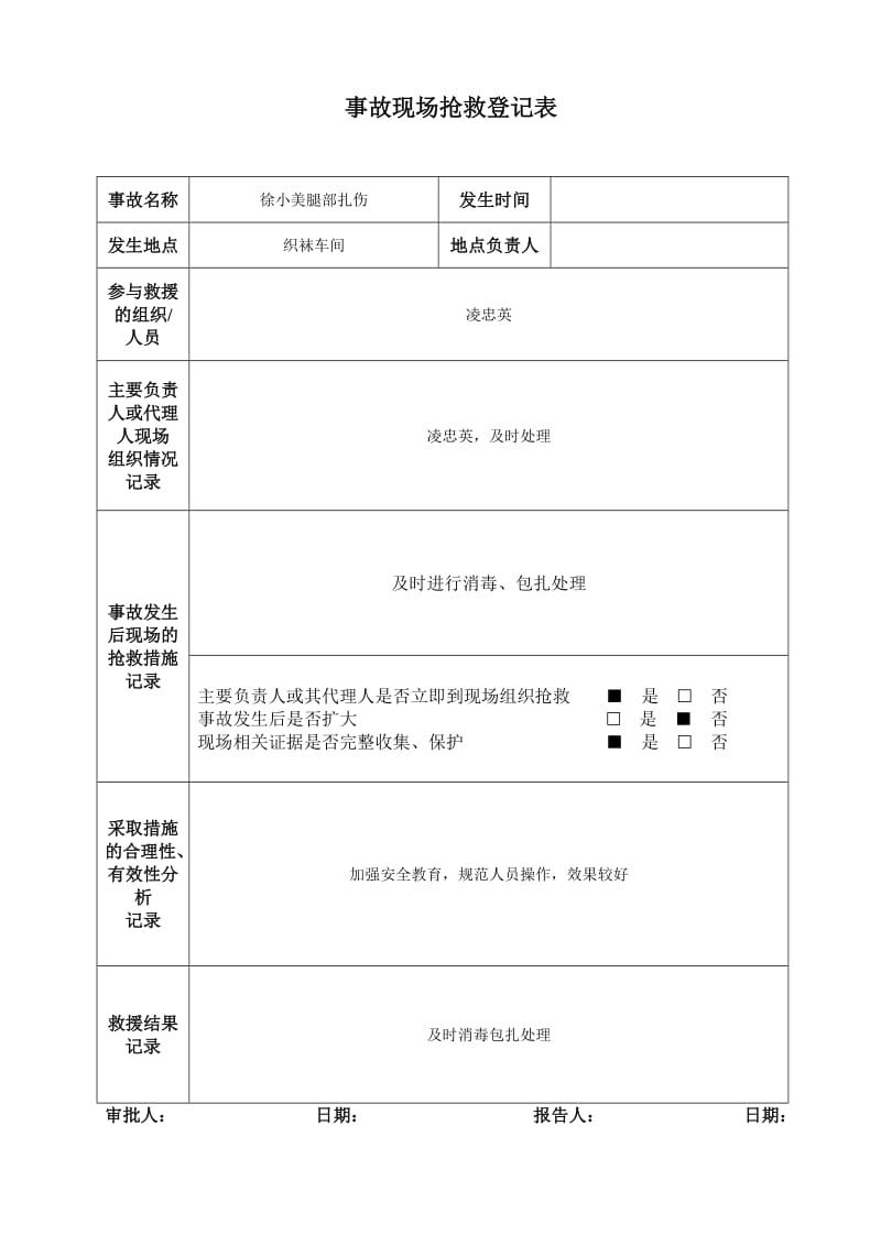 事故处理作业文件表单.doc_第2页