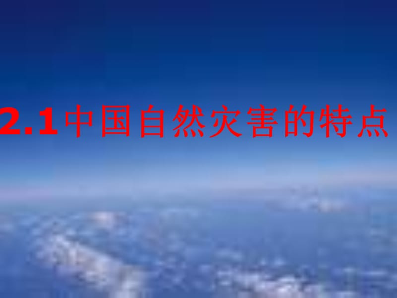 中国自然灾害的特点.ppt_第2页