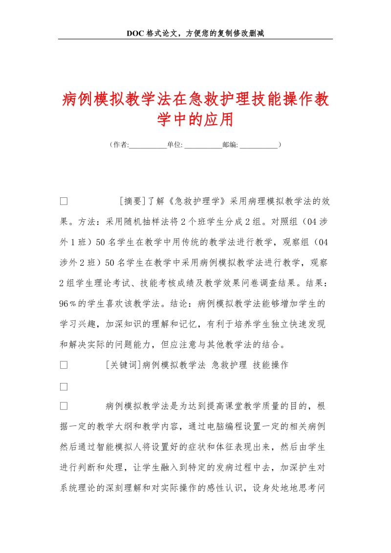 2019病例模拟教学法在急救护理技能操作教学中的应用.doc_第1页