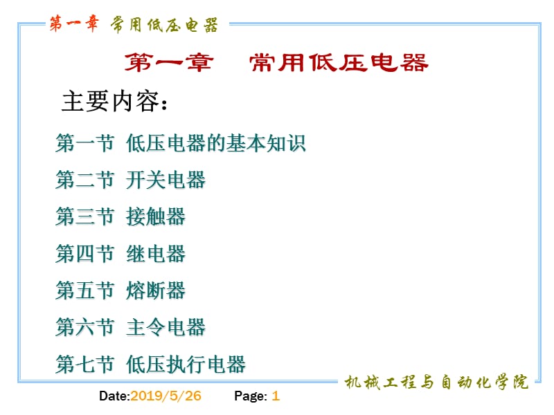 [工学]中北大学PLC第一章常用低压电器.ppt_第1页