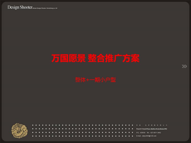 武汉壹城纪帝森百羿整合推广方案.ppt_第1页