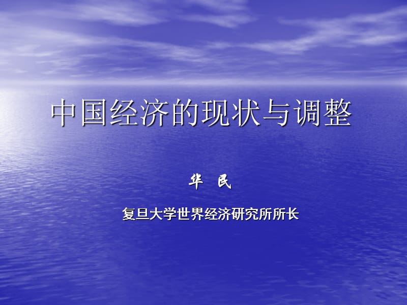 中国经济的现状与调整.ppt_第1页