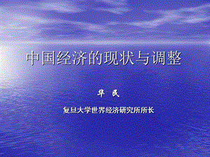 中国经济的现状与调整.ppt