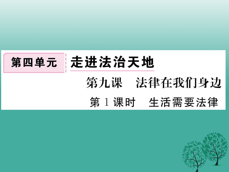 2019年【学练优】年秋季版年七年级道德与法治下册4.9.1生活需要法律课件 新人教版.ppt_第1页