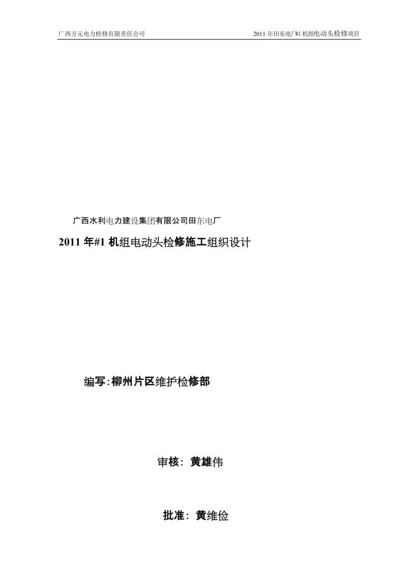 广西水利电力建设集团有限公司田东电厂2011年 1机组电动头检修施工组织设计.doc_第1页