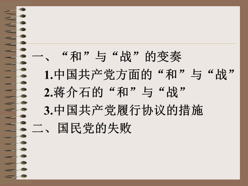 中国近现代史纲要chap8.ppt_第2页