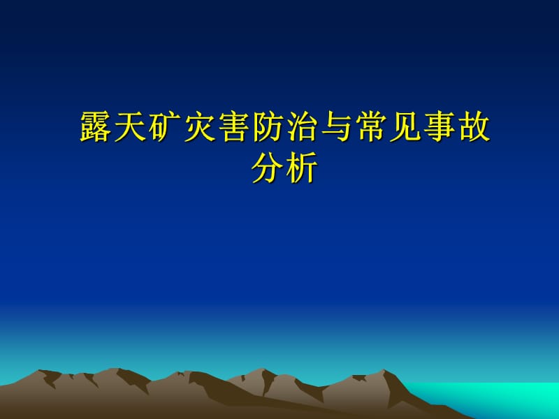 露天矿灾害防治与事故分析.ppt_第1页