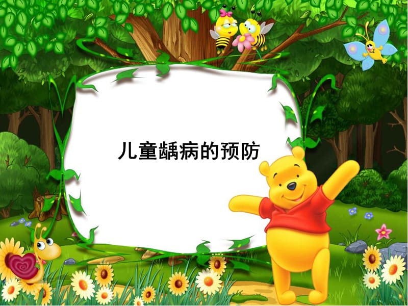 2019年《儿童防龋》ppt课件.ppt_第1页