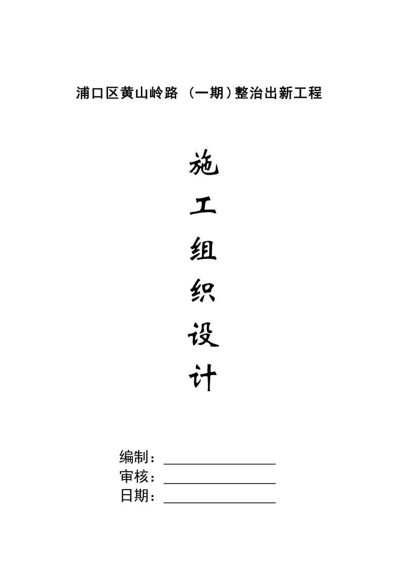 2019黄山岭路（一期）整治出新工程 施工组织设计.doc_第1页