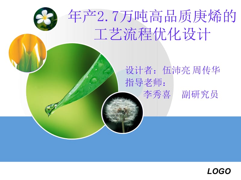 年产万吨高品质庚烯的工艺流程优化设计.ppt_第1页