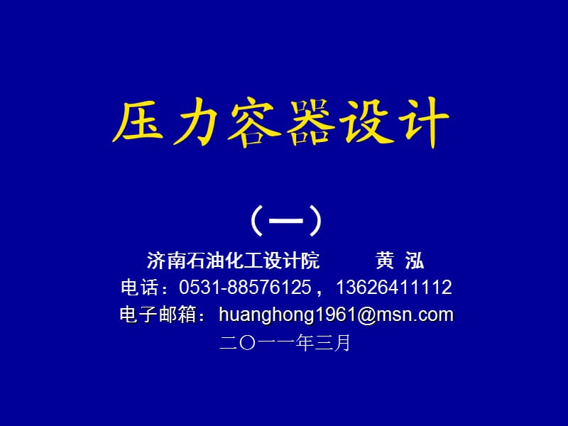 压力容器设计审核人员培训20111.ppt_第1页