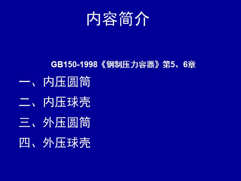 压力容器设计审核人员培训20111.ppt_第2页