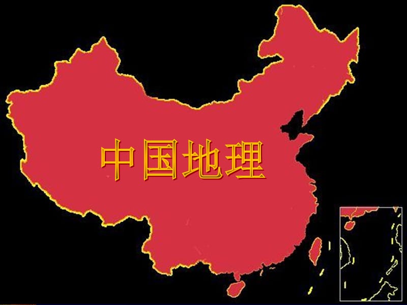 中国自然地理.ppt_第1页