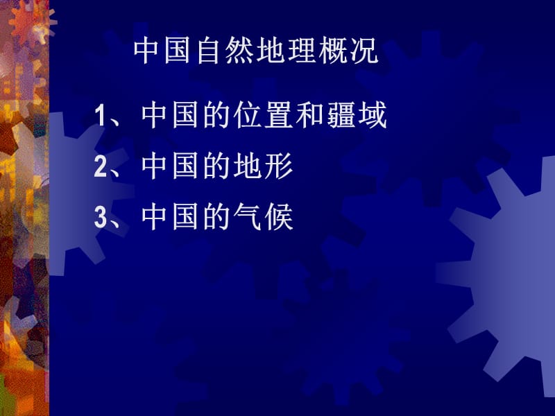 中国自然地理.ppt_第3页