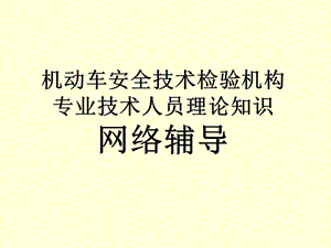 机动车安全技术检验机构专业技术人员网络教学.ppt