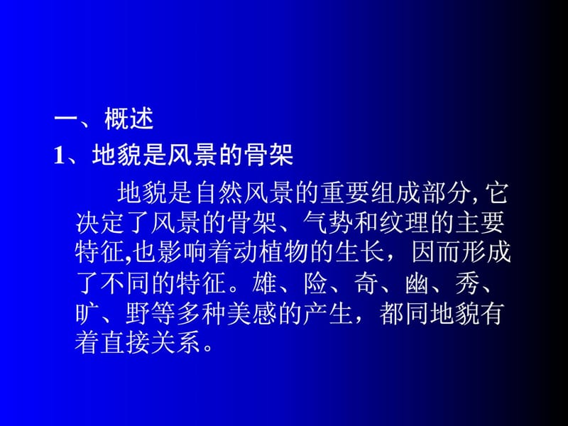 旅游景观赏析-第三章-地质地貌景观[精彩].ppt_第2页