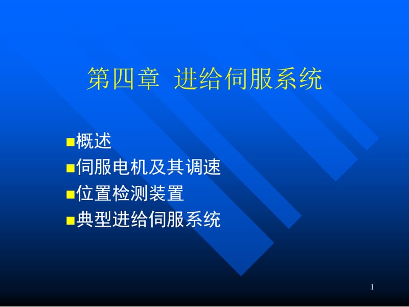 合工大数控课件进给伺服系统.ppt_第1页