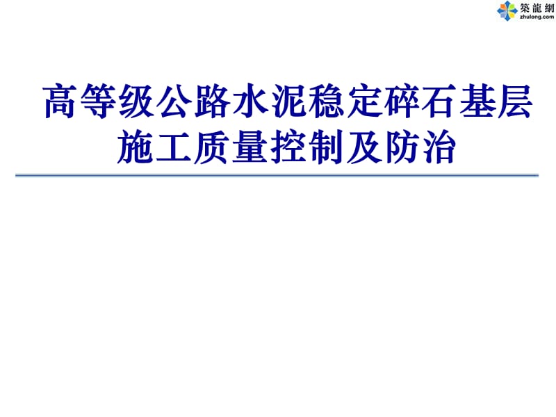 高等级公路水泥稳定碎石基层施工质量控制及防治_PPT.ppt_第1页