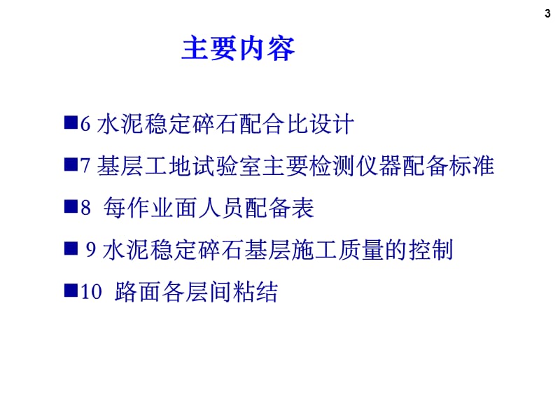 高等级公路水泥稳定碎石基层施工质量控制及防治_PPT.ppt_第3页