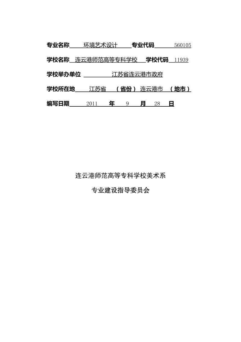 2019高职高专：（江苏）【连云港师范高等专科学校】-环境艺术设计专业建设方案.doc_第2页