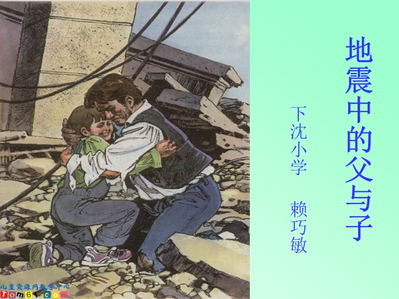 2019《地震中的父与子》教学课件77.ppt_第1页