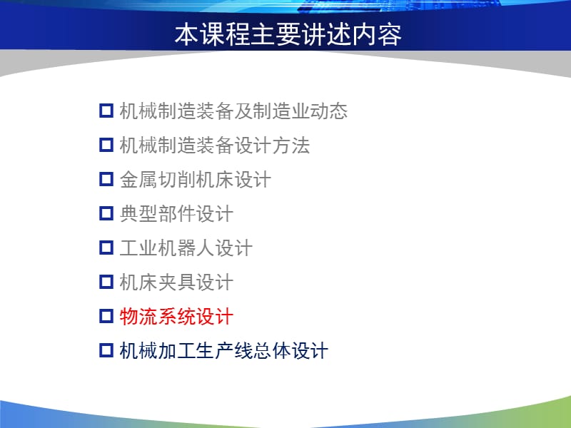 [工学]机械制造装备设计之6——物流系统设计-哈工大威海黄博.ppt_第2页