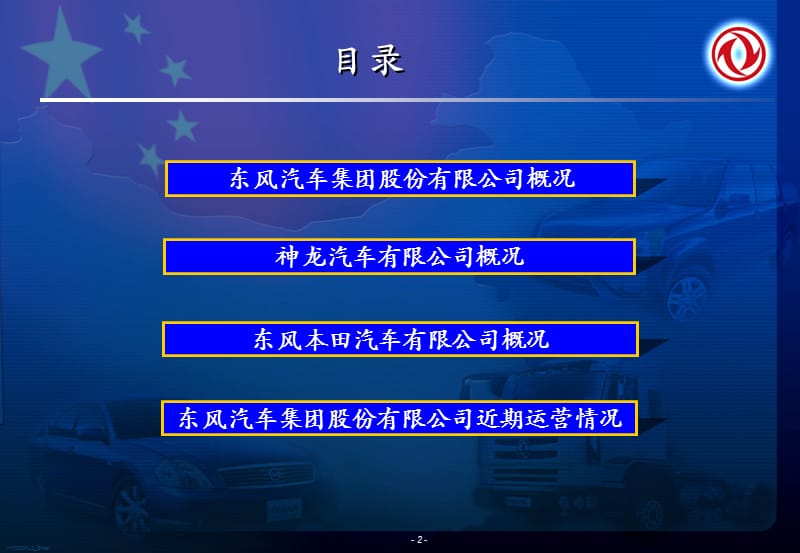 东风汽车集团全球投資者代表团中文演讲稿.ppt_第2页