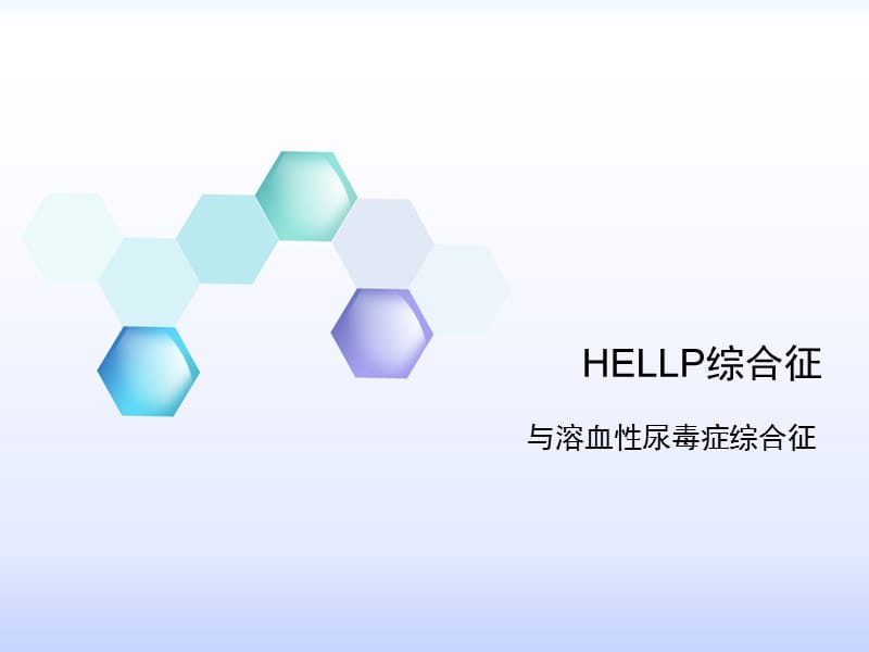 2019HELLP综合征与HUS.ppt_第1页