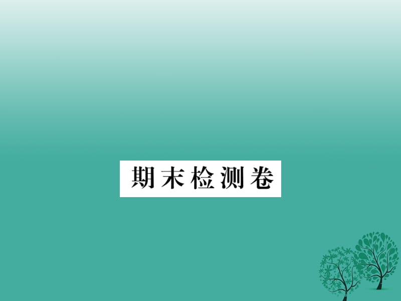 2019年【学练优】（年秋季版）年七年级道德与法治下学期期末检测卷课件 教科版.ppt_第1页