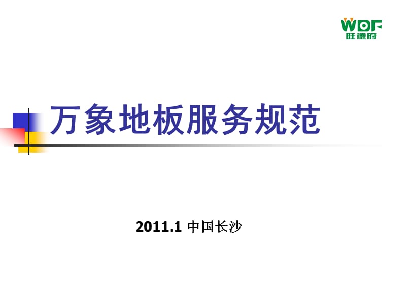 2019万象地板服务规范.ppt_第1页