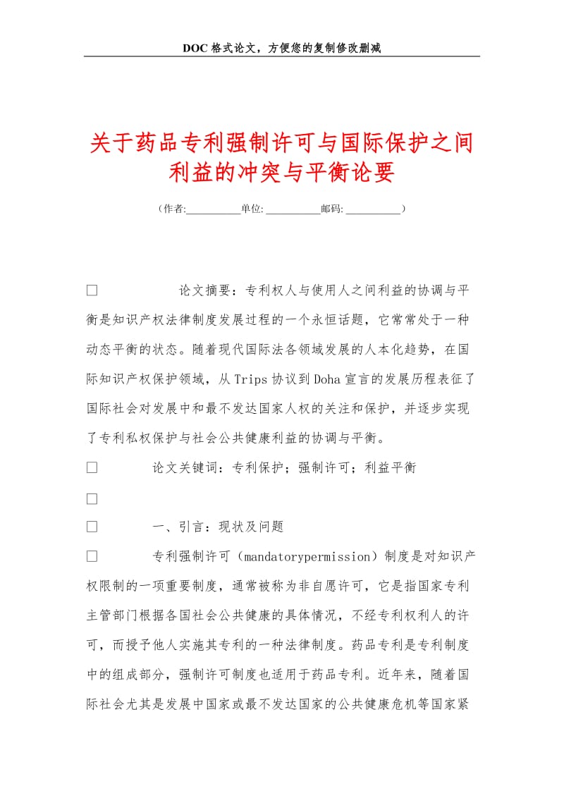 2019关于药品专利强制许可与国际保护之间利益的冲突与平衡论要.doc_第1页