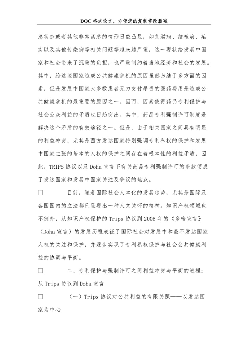 2019关于药品专利强制许可与国际保护之间利益的冲突与平衡论要.doc_第2页