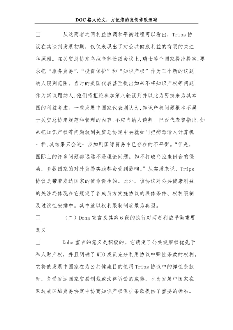 2019关于药品专利强制许可与国际保护之间利益的冲突与平衡论要.doc_第3页