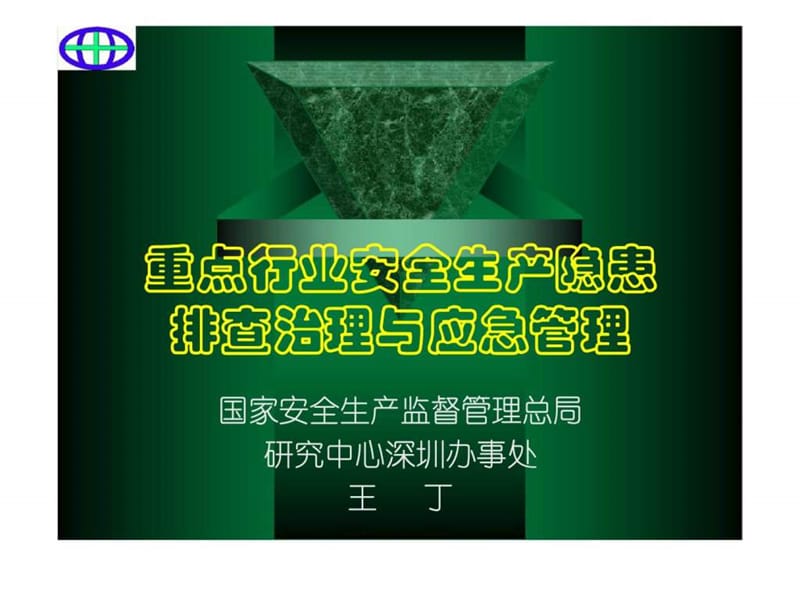 重点行业安全生产隐患排查治理与应急管理.ppt_第1页