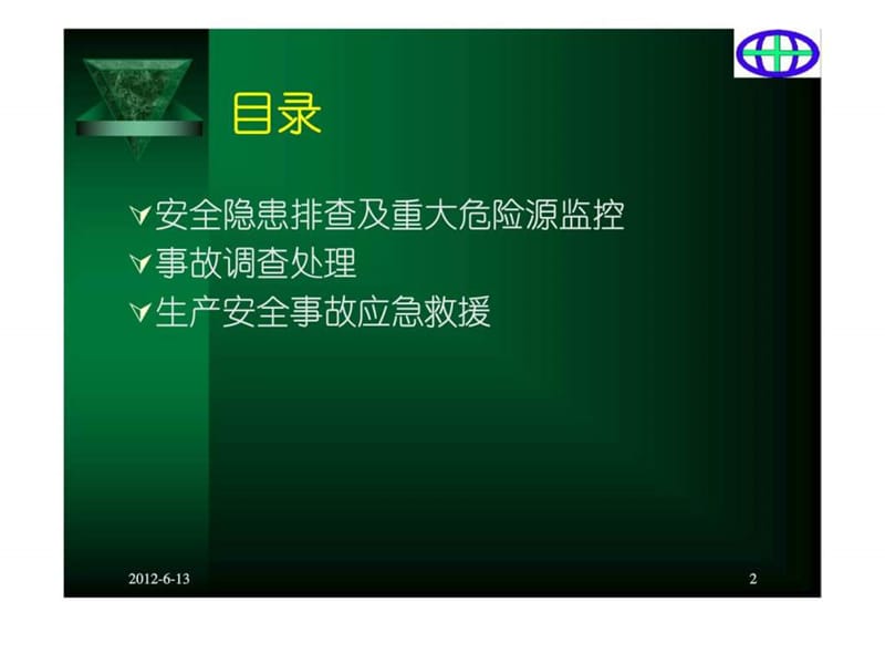 重点行业安全生产隐患排查治理与应急管理.ppt_第2页