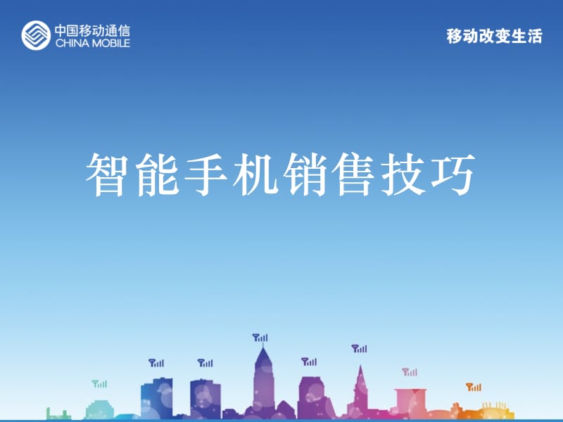 智能手机销售技巧.ppt_第1页