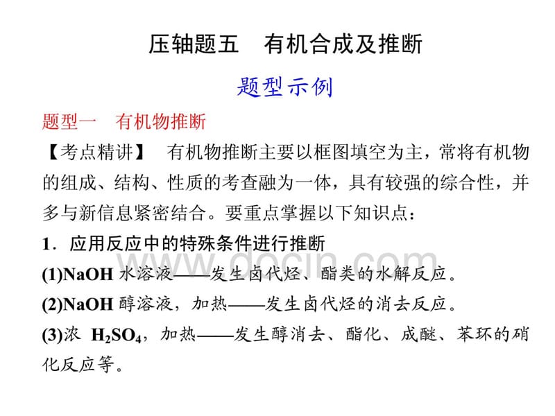 2012届步步高化学大二轮专题复习课件：第2部分专题2 压轴题5 有机合成及推断.ppt_第1页