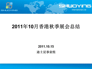 2011年10月香港秋季展会总结.ppt